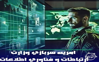 آغاز مرحله دوم جذب امریه سربازی در سال 1403 وزارت ارتباطات و فناوری اطلاعات آغاز مرحله دوم جذب امریه سربازی در سال 1403 وزارت ارتباطات و فناوری اطلاعات