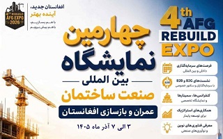 برگزاری چهارمین نمایشگاه ملی و بین المللی صنعت ساختمان و بازسازی کشور افغانستان- کابل