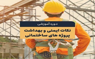 اجرای دوره‌های آموزشی در حوزه ایمنی و بهداشت مرتبط با صنعت ساختمان برای گروه‌های هدف شاغل در این بخش