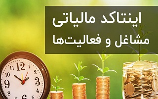ضریب اینتاکد مهندسین در بخشنامه مالیات مقطوع تبصره ماده (۱۰۰) قانون مالیات‌های مستقیم