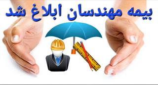 بیمه مهندسان ابلاغ شد. بیمه مهندسان ابلاغ شد.