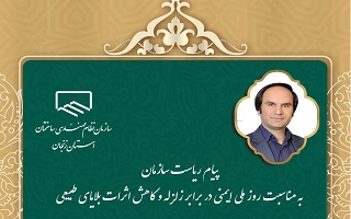 پیام ریاست سازمان به مناسبت سالروز زلزله بم و روز ملی ایمنی در برابر زلزله و اثرات بلایای طبیعی