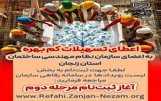 ثبت نام مرحله دوم ( ویژه مرداد ماه) تسهیلات کم‌بهره ویژه اعضای سازمان