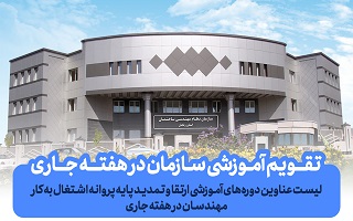 دوره‌های در حال ثبت نام سازمان در هفته جاری