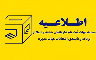 تعویق زمان برگزاری دهمین دوره انتخابات تمام الکترونیکی هیئت مدیره سازمان نظام مهندسی ساختمان استان‌ها