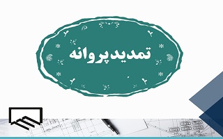 تمدید اعتبار پروانههای اشتغال به کار مهندسان و فعالان بخش ساختمان تا پایان شهریور ۱۴۰۴ تمدید اعتبار پروانههای اشتغال به کار مهندسان و فعالان بخش ساختمان تا پایان شهریور ۱۴۰۴
