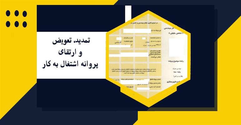 الکترونیکی شدن فرایند پرداخت هزینه ها و روند صدور، تمدید، تجدید و ارتقای پروانه اشتغال بکار مهندسی