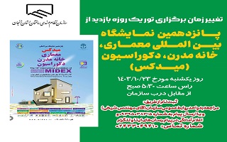 تور یک روزه بازدید از پانزدهمین نمایشگاه بین المللی معماری، خانه مدرن، دکوراسیون(میدکس)