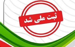 ثبت اثر فرهنگی و تاریخی 《خانه اردکانی》 واقع در سبزه میدان شهر زنجان در فهرست آثار واجد ارزش تاریخی _ فرهنگی