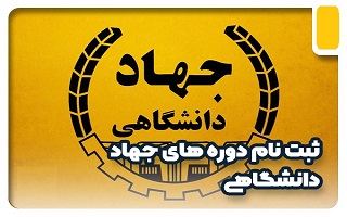 دوره‌های آموزشی کوتاه مدت جهاد دانشگاهی واحد استان زنجان