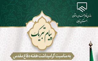 پیام تبریک مهندس حسن مجتبی‌زاده، ریاست سازمان نظام مهندسی ساختمان استان زنجان؛ به مناسبت گرامی‌داشت هفته دفاع مقدس