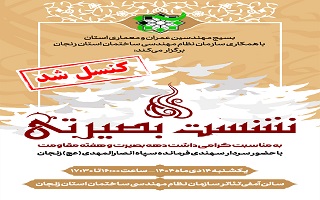 لغو برنامه نشست بصیرتی