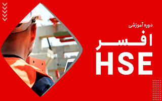 دوره آموزشی افسر HSE