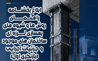 راهنمای روشهای بهسازی لرزه ای ساختمان -بازنگری اول