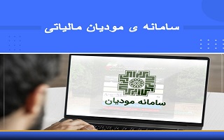 پیش نیاز ارسال اظهار‌نامه الکترونیکی در سامانه امور مالیاتی کشور