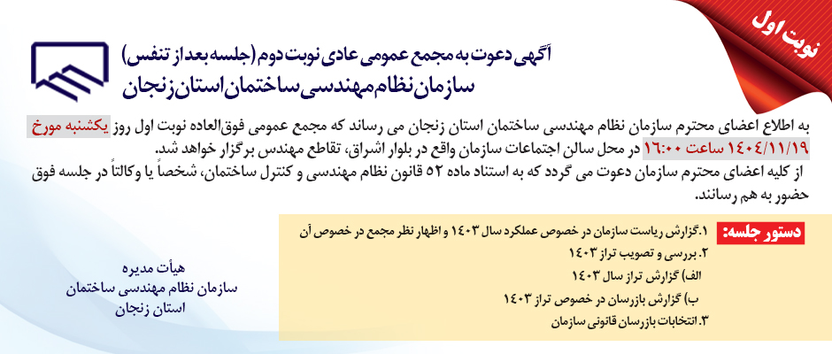 آگهی دعوت به مجمع عمومی فوق‌العاده نوبت اول