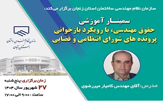 سمینار آموزشی حقوق مهندسی، با رویکرد بازخوانی پرونده های شورای انتظامی و قضایی سمینار آموزشی حقوق مهندسی، با رویکرد بازخوانی پرونده های شورای انتظامی و قضایی
