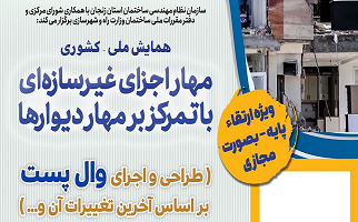 همایش ملی و کشوری    مهار اجزای غیر سازه ای با تمرکز بر مهار دیوارها   (طراحی و اجرای وال پست بر اساس آخرین تغییرات آن و...)
