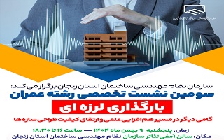 سومین نشست تخصصی رشته عمران با موضوع: «بارگذاری لرزه‌ای سازه‌ها»