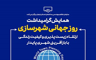 همایش گرامیداشت روز جهانی شهرسازی با موضوع: ارتقاء زیست پذیری و کیفیت زندگی، با بازآفرینی شهری پایدار