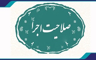 نحوه ارتقاء پایه صلاحیت اجرا در رشته های تاسیسات برقی و مکانیکی