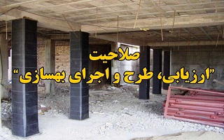صلاحیت ارزیابی ، طرح و اجرای بهسازی
