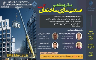 وبینار تخصصی مبانی و مفاهیم صنعتی سازی ساختمان