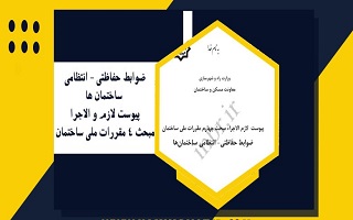 ابلاغ ضوابط حفاظتی انتظامی ساختمانها