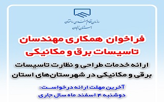 فراخوان همکاری مهندسان طراح و ناظر تاسیسات برقی و مکانیکی