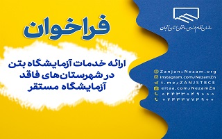 فراخوان ارائه خدمات آزمایشگاه بتن در شهرستان‌های فاقد آزمایشگاه مستقر