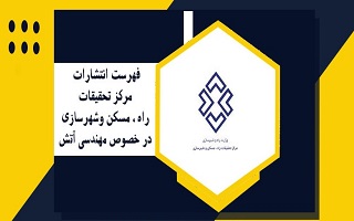 انتشارات مرکز تحقیقات راه ، مسکن وشهرسازی در خصوص مهندسی آتش