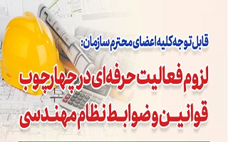 لزوم فعالیت حرفه‌ای در چهارچوب قوانین و ضوابط نظام مهندسی