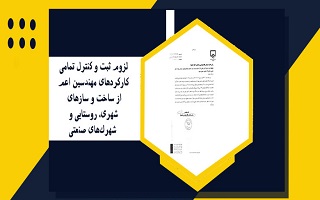 لزوم ثبت و کنترل تمامی کارکردهای مهندسین اعم از ساخت و سازهای شهری، روستایی و شهرک‌های صنعتی