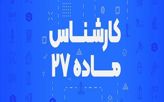 فرایند تمدید صلاحیت کارشناسی ماده ۲۷