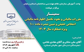 سمینار مقررات مالیاتی و نحوه  تکمیل اظهارنامه مالیاتی اشخاص حقیقی و تبیین تبصره ماده ۱۰۰ ویژه عملکرد سال ۱۴۰۳