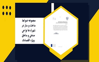 ابلاغ مجموعه ضوابط ساخت‌وساز در شهرک‌ها، نواحی صنعتی و مناطق ویژه اقتصادی