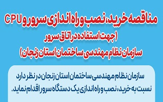 برگزاری مناقصه بیمه مسئولیت مهندسان بازرس گازرسانی، طراح ، ناظر ،مجری ، بیمه درمان تکمیلی اعضا و کارکنان سازمان برگزاری مناقصه بیمه مسئولیت مهندسان بازرس گازرسانی، طراح ، ناظر ،مجری ، بیمه درمان تکمیلی اعضا و کارکنان سازمان