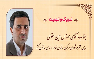 پیام تبریک هیئت مدیره سازمان، به جهت انتصاب مهندس امین مقومی به ریاست سازمان نظام مهندسی ساختمان کشور