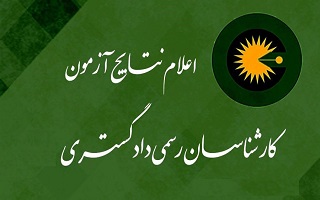 اعلام نتایج آزمون کارشناسی رسمی