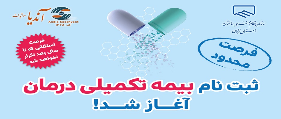 آغاز مرحله اول ثبت نام بیمه تکمیلی درمان سال ۱۴۰۴