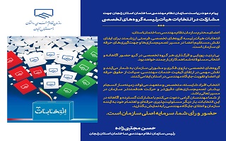 دعوت رئیس سازمان به مشارکت گسترده در انتخابات هیأت‌رئیسه گروه‌های تخصصی