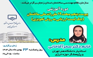 دوره آموزشی   پیوست پنجم مبحث ۱۹ مقررات ملی ساختمان(چک لیست ارزیابی به روش تجویزی)