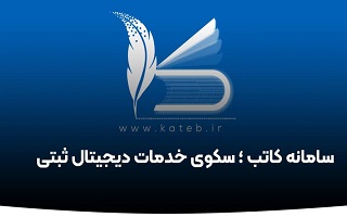 سامانه کاتب اداره ثبت اسناد و املاک استان زنجان