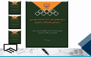 ابلاغ دستورالعمل نحوه ارائه خدمات مهندسی رشته های هفت گانه ساختمان